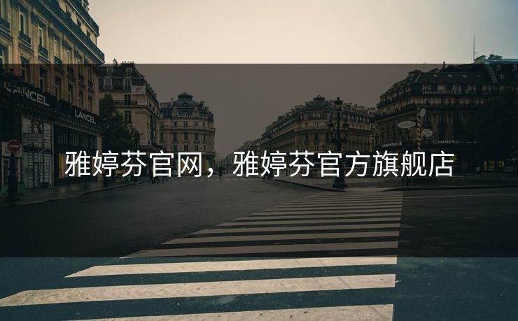 雅婷芬官网，雅婷芬官方旗舰店