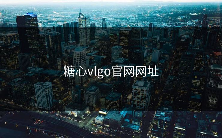 糖心vlgo官网网址